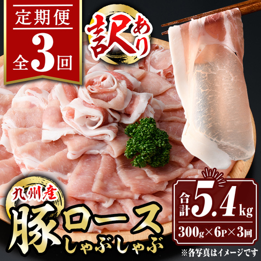 isa943 [定期便3回][訳あり]九州産豚ロースしゃぶしゃぶセット(合計5.4kg・300g×6P×全3回) 九州産 肉 豚肉 豚 ぶた ロース スライス しゃぶしゃぶ 個包装 パック 真空包装 冷凍 [サンキョーミート株式会社]