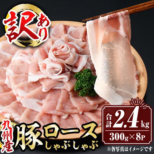 isa944 [訳あり]九州産豚ロースしゃぶしゃぶセット(合計2.4kg・300g×8P) 九州産 肉 豚肉 豚 ぶた ロース スライス しゃぶしゃぶ 個包装 パック 真空包装 冷凍 [サンキョーミート株式会社]