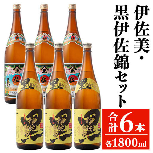 isa949 伊佐美・黒伊佐錦セット(各1800ml・伊佐美3本、黒伊佐錦3本) 鹿児島 本格芋焼酎 芋焼酎 焼酎 鹿児島限定 一升瓶 お酒 アルコール 宅飲み [平酒店]