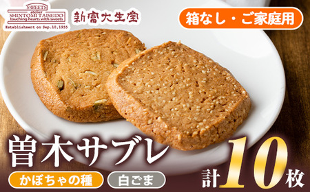isa201 曽木サブレセットご家庭用10枚セット(かぼちゃの種5枚・白ごま5枚) 洋菓子 クッキー ビスケット おやつ 焼き菓子 黒糖 使用 厚焼き サブレ 贈り物 ご進物 プレゼント 詰合せ 詰め合わせ [新富大生堂]