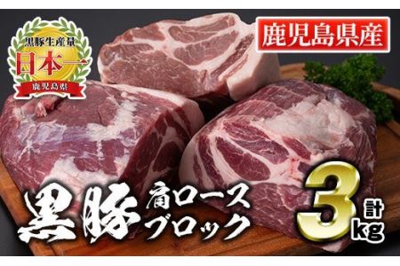  鹿児島県産豚肉!黒豚ブロック肉(肩ロース)約1kg×3ブロック(計3kg)伊佐市 特産品 国産 鹿児島 九州産 豚 豚肉 肩 ロース チャーシュー 焼豚 BBQ バーベキュー キャンプ アウトドア 冷凍 冷凍便[財宝]