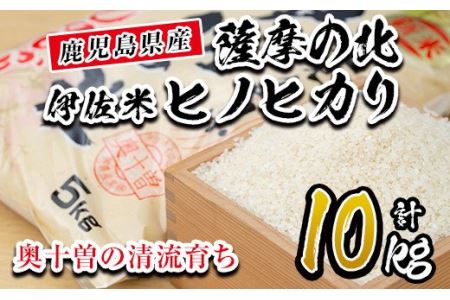  薩摩の北、伊佐米ヒノヒカリ(5kg×2袋・計10kg)伊佐市 特産品 米 お米 白米 精米 都度精米 ひのひかり 新鮮 冷めても美味しい[興農産業]