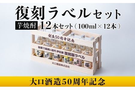  [数量限定]大口酒造50周年 復刻ラベルセット!伊佐錦(100ml×12本) 木枠・化粧箱入り 伊佐市 特産品 鹿児島 本格芋焼酎 芋焼酎 焼酎 一升瓶 飲み比べ 詰め合わせ 詰合せ 木枠 化粧箱 復刻ラベル 希少[酒乃向原]