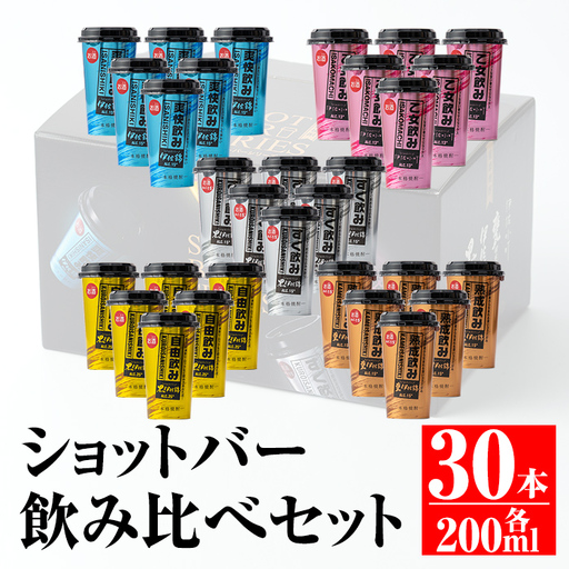 B4-01 カラフルショットバー飲み比べセット(200ml各6本・計30本) 伊佐市 特産品 鹿児島 本格芋焼酎 大口酒造 人気 焼酎 お酒 5種 ワンカップ 飲み比べ 詰合せ 詰め合わせ キャンプ アウトドア【平酒店】