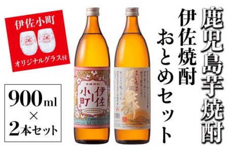  伊佐焼酎おとめセット!伊佐舞、伊佐小町(900ml各1本・計2本) 伊佐市 特産品 鹿児島 本格芋焼酎 焼酎 芋焼酎 五合瓶 水割り ソーダ割 女性人気[坂口酒店]