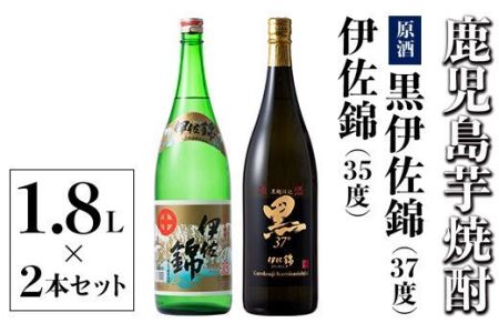  アルコール度数高いね!セット!黒伊佐錦原酒、伊佐錦(1.8L各1本・計2本) 伊佐市 特産品 黒伊佐錦原酒 伊佐錦 鹿児島 本格芋焼酎 芋焼酎 焼酎 一升瓶 度数37度 原酒 35度 飲み比べ 詰合せ 詰め合わせ[酒乃向原]