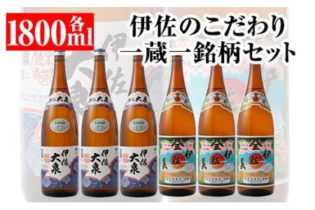  伊佐のこだわり!! 一蔵一銘柄 焼酎セット!伊佐美、伊佐大泉(1.8L各3本・計6本) 伊佐市 特産品 鹿児島 本格芋焼酎 焼酎 芋焼酎 一升瓶 2銘柄[平酒店]