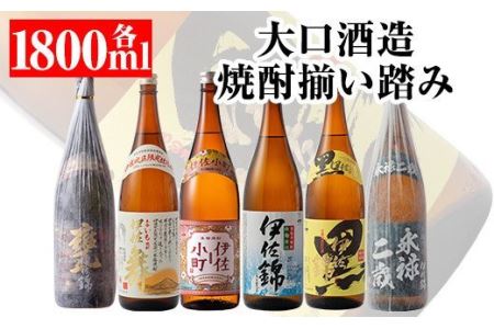  大口酒造 焼酎 揃い踏み!黒伊佐錦、伊佐錦、伊佐舞、永禄二歳、伊佐小町、甕伊佐錦(1.8L各1本・計6本) 伊佐市 特産品 鹿児島 本格芋焼酎 焼酎 芋焼酎 一升瓶 6銘柄 黒伊佐錦 伊佐舞 永禄二歳 伊佐小町 甕[平酒店]