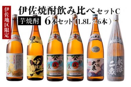  伊佐焼酎飲み比べセットC!永禄二歳、伊佐舞、伊佐美、伊佐大泉、黒伊佐錦(各1.8L・伊佐美×2本ほか各1本・計6本) 佐市 特産品 鹿児島 本格芋焼酎 芋焼酎 焼酎 一升瓶 飲み比べ 詰め合わせ 詰合せ 永禄二歳 伊佐舞 大泉 黒伊佐錦[酒乃向原]