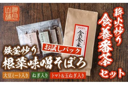  鉄釜炒り根菜味噌そぼろ お試しパック(25g×3種) 薪火炒り食養番茶(120g)伊佐市 特産品 ふりかけ 三年番茶 お茶 みそ そぼろ お試し ご飯のお供 マクロビオティック[神月山舗]