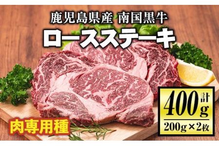 isa173 [毎月数量限定]鹿児島県産!南国黒牛(肉専用種)ロースステーキ(計400g・200g×2枚) 伊佐市 特産品 国産 黒毛和牛 さっぱり 赤身 旨味 口どけ 霜降り 牛肉 ステーキ BBQ バーベキュー アウトドア[お肉の直売所 伊佐店]