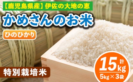 -A かめさんのお米 ひのひかり(計15kg・5kg×3袋) 伊佐市 特産品 ヒノヒカリ ナツホノカ 新米[Farm-K]