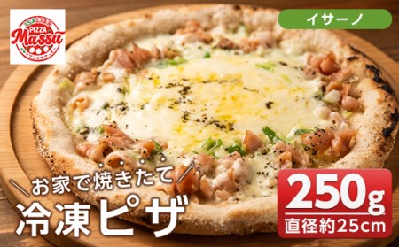 お家で焼きたて冷凍ピザ＜イサーノ＞(250g×1枚・直径約25cm)フライパンだけで簡単調理！本格ピザをご自宅で！【イサリアンピザマッスー】