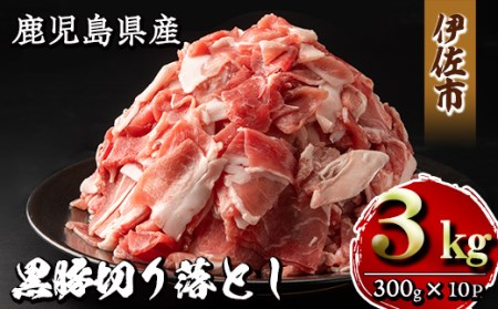 isa267 鹿児島県産黒豚切り落とし(計3kg・300g×10P)精肉 小分け 切落とし 料理 パック 国産 薄切り 豚肉 九州産 冷凍【増元精肉店】