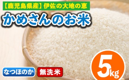 isa277 《数量限定》かめさんのお米(5kg・なつほのか・無洗米) 国産 白米 精米 無洗米 伊佐米 お米 米 生産者 新米【Farm-K】