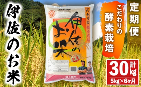 【定期便】伊佐のお米(5kg×6ヶ月・計30kg) 日本の米どころとして有名な伊佐の伊佐米ヒノヒカリ！【猩々農園】
