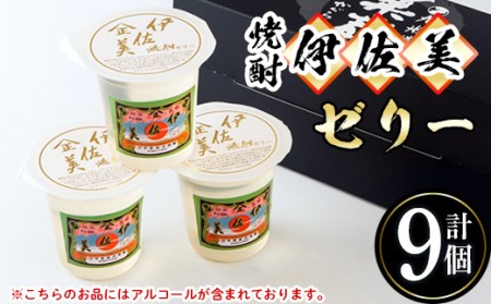 isa320 伊佐美焼酎ゼリー(100g×9個)伊佐美 アルコール入り プレゼント ギフト 菓子 焼酎 ゼリー 贈り物[橋脇風月堂]