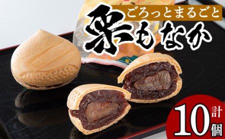 isa322 創業100年以上の老舗菓子店が作るつぶあんの栗もなか(10個)老舗 栗 まるごと 最中 和菓子 粒あん プレゼント ギフト 菓子 贈り物[橋脇風月堂]