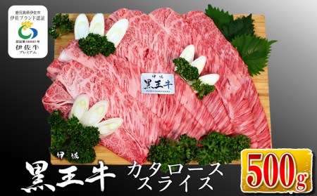 isa335 鹿児島県産黒毛和牛 伊佐黒王牛カタローススライス・すき焼き用!(500g)ブランド牛 牛肉 国産 九州産 鹿児島県産 すき焼き 和牛 ギフト 肉 贈り物 プレゼント[プラン・ビー]