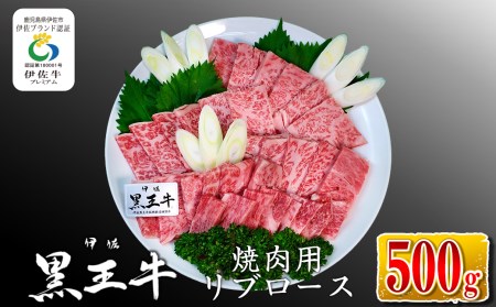 isa336 鹿児島県産黒毛和牛 伊佐黒王牛リブロース焼肉用!(500g)ブランド牛 牛肉 国産 九州産 鹿児島県産 ロース 焼肉 和牛 ギフト 肉 贈り物 プレゼント BBQ[プラン・ビー]