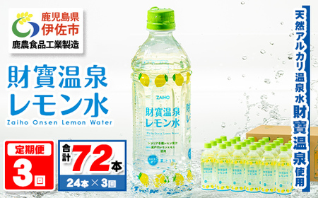 isa378 [定期便3回]財寶温泉 レモン水(500ml×24本×3回・合計72本) レモンフレーバー ペットボトル カロリーオフ 天然アルカリ温泉水 使用 瀬戸内レモン 果汁 エキス使用 鹿児島県 伊佐市 で製造 甘さ控えめ 水分補給[財宝]