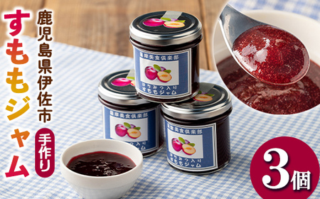 isa397 [数量限定]手作りはちみつ入りすももジャム(計3個・各140g) 加工食品 果物 フルーツ 詰め合わせ スモモ 低糖 ハンドメイド ジャム ギフト [薩摩美食倶楽部]