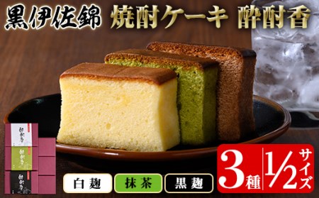 isa423 黒伊佐錦入り!焼酎ケーキ酔酎香3種セット!(白麹・黒麹・抹茶、各種ハーフサイズ×1個)アルコール入り ココア プレゼント ギフト 菓子 焼酎 焼き菓子 贈り物[酔酎香 若松]