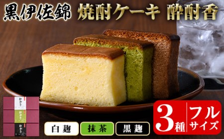 isa424 黒伊佐錦入り!焼酎ケーキ酔酎香3種セット!(白麹・黒麹・抹茶、各種フルサイズ×1個)アルコール入り ココア プレゼント ギフト 菓子 焼酎 焼き菓子 贈り物[酔酎香 若松]