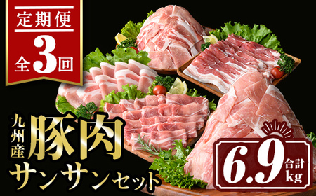 isa445 [定期便3回]九州産 豚肉サンサンセット (合計6.9kg)国産 切り落とし バラスライス 肩ロース ロース しゃぶしゃぶ 生姜焼き 真空包装 真空パック ファスナー 小分け ぶたにく 豚 肉 詰合せ 詰め合わせ 冷凍[サンキョーミート株式会社]