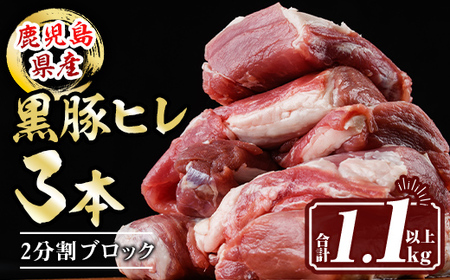 isa458 鹿児島県産黒豚ヒレ3本(合計1.1kg以上)鹿児島県産 黒豚 肉 豚肉 豚 ぶた ひれ ヒレ ブロック 真空包装 冷凍[サンキョーミート株式会社]