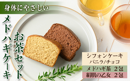 isa470 からだにやさしい「野草メドハギケーキ」セット 鹿児島 メドハギ茶 お茶 健康茶 茶 ティー 薬草 野草 ケーキ シフォンケーキ 洋菓子 お菓子 焼き菓子 スイーツ ギフト 贈り物 プレゼント[やさしいまち]