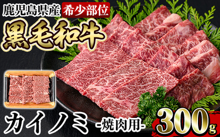 a894 [希少部位]鹿児島県産黒毛和牛カイノミ焼肉(300g)[水迫畜産]姶良市 国産 鹿児島産 肉 牛肉 牛 カイノミ 焼肉用 スライス 希少部位 柔らかい 冷凍