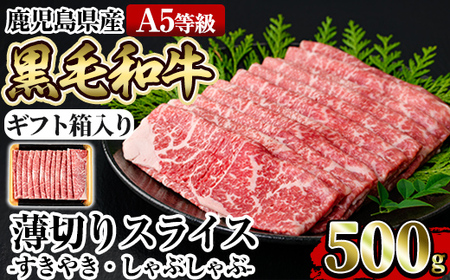 a907 ≪A5等級≫鹿児島県産黒毛和牛薄切りスライス(すき焼き・しゃぶしゃぶ・500g)[水迫畜産]姶良市 国産 肉 牛肉 牛 黒毛和牛 モモ ウデ 薄切り スライス すき焼き しゃぶしゃぶ