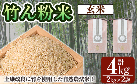a902-B 竹ん粉米(玄米4kg) [夢竺山株式会社]米 お米 玄米 精米 選べるお米