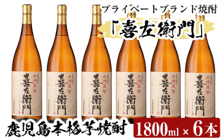 a914 鹿児島本格芋焼酎!喜左衛門黒麹1.8L×6本セット[南国リカー]酒 焼酎 本格芋焼酎 本格焼酎 芋焼酎 1800mL 一升瓶 木樽蒸留