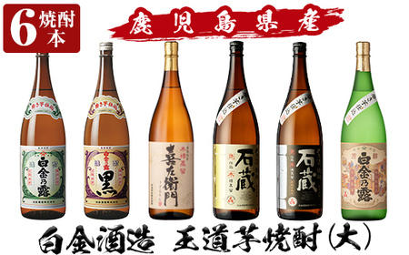 a918 鹿児島本格芋焼酎飲み比べ!白金酒造 王道芋焼酎6本セット大(各1800ml)「白金乃露白麹、金乃露黒麹、喜左衛門黒、手造り石蔵、手造り石蔵、特別芳醇」[南国リカー]酒 焼酎 本格 本格焼酎 1.8L 木樽蒸留