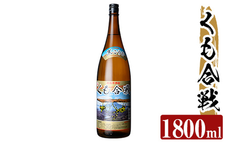 a909 本格芋焼酎 くも合戦 25度(1800ml)[カジキ商店]姶良市 酒 焼酎 本格芋焼酎 本格焼酎 芋焼酎 1800ml 一升瓶 米麹