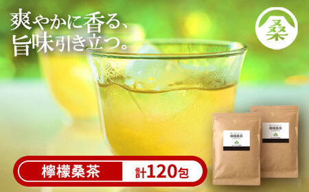 a928 檸檬桑茶120包セット(60包入り×2袋)[わくわく園]檸檬 れもん 桑の葉 くわ 天然100% 有機 桑の葉