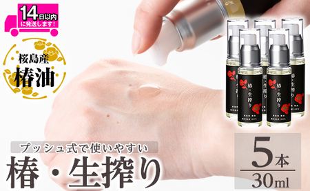 a937-C 椿・生搾り(30ml×5本)鹿児島産椿実を生絞りした椿油【てんげん】 姶良市 国産 九州 鹿児島 椿 ツバキ つばき油 椿油 油 オイル セット ヘアケア ヘアオイル