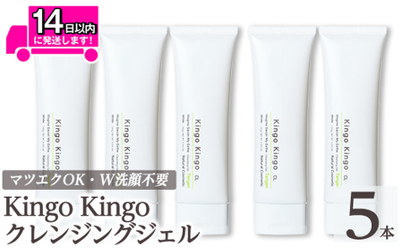 a938-C kingokingo クレンジングジェル(140g×5本)【てんげん】 姶良市 クレンジング ジェル 化粧品 コスメ しっとり 保湿 キメ 美容 スキンケア きんごきんご 