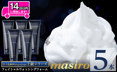 a955-C masiro フェイシャルウォッシングフォーム(計5本・泡立てネット)【てんげん】 姶良市 泡 濃密泡 もっちり泡 洗顔料 洗顔 洗顔フォーム きんごきんご