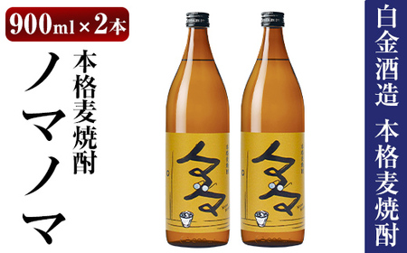 a958 本格麦焼酎ノマノマ900ml×2本セット![白金酒造]焼酎 麦焼酎 本格麦焼酎 麦 麦麹 酒 アルコール セット