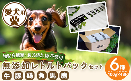 a960 [増粘多糖類・食品添加物不使用]愛犬用無添加レトルトパックセット6種(100g×48パック)[Nフードサービス]鹿児島県産 ペットフード 動物 犬 ドッグ 餌 エサ おやつ ごはん ご飯 間食 ご褒美