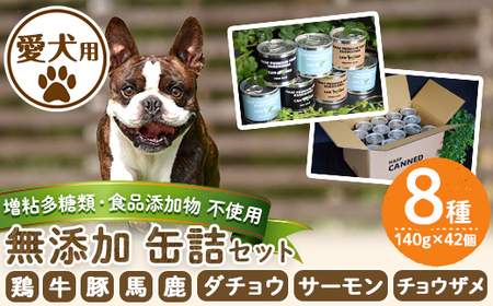 a961 [増粘多糖類・食品添加物不使用]愛犬用無添加缶詰セット8種(140g×42個)[Nフードサービス]鹿児島県産 ペットフード 動物 犬 ドッグ 餌 エサ おやつ ごはん ご飯 間食 ご褒美