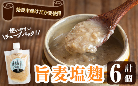 a946 旨麦塩麹(190g×6個)[あいらぼ] 麦塩麹 麹 こうじ塩麹 料理 和食 発酵食品 調味料 小分け