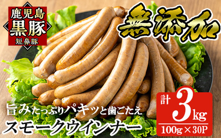 a622-C 鹿児島黒豚「短鼻豚」無添加スモークウィンナー3kg(100g×30P)【鹿児島ますや】 姶良市 国産 ウィンナー 無添加 ウインナー ソーセージ 冷凍 黒豚
