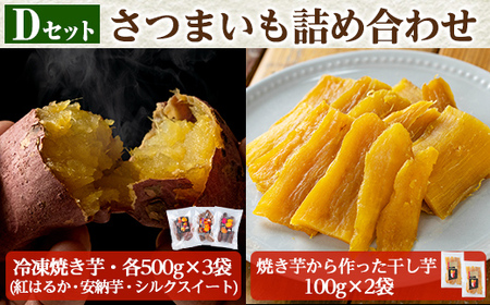 a956-D [数量限定]さつまいも詰め合わせ(Dセット:冷凍焼き芋3種(紅はるか・安納芋・シルクスイート)各500g×3袋、焼き芋から作った干し芋(紅はるか)100g×2袋)[ファーム工房]姶良市 国産 鹿児島県産 さつまいも サツマイモ 長期熟成 ほしいも 干し芋 焼芋 スイーツ おやつ