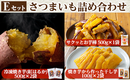 a956-E [数量限定]さつまいも詰め合わせ(Eセット:冷凍焼き芋(紅はるか)500g×2袋、サクッとお芋棒 500g×1袋、焼き芋から作った干し芋(紅はるか)100g×2)[ファーム工房]姶良市 国産 鹿児島県産 さつまいも サツマイモ 長期熟成 大学芋 ほしいも 干し芋 焼芋 スイーツ おやつ