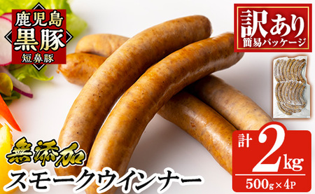 a965-D[訳アリ]鹿児島黒豚「短鼻豚」無添加スモークウィンナー2kg(500g×4P)[鹿児島ますや] 国産 鹿児島黒豚 豚肉 無添加 ウィンナー ソーセージ ウインナーソーセージ