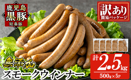 a965-E《訳アリ》鹿児島黒豚「短鼻豚」無添加スモークウィンナー2.5kg(500g×5P)【鹿児島ますや】 国産 鹿児島黒豚 豚肉 無添加 ウィンナー ソーセージ ウインナーソーセージ